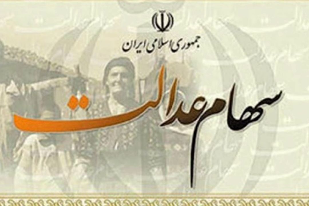 زمان واریز سود 205 هزار تومان سهام عدالت