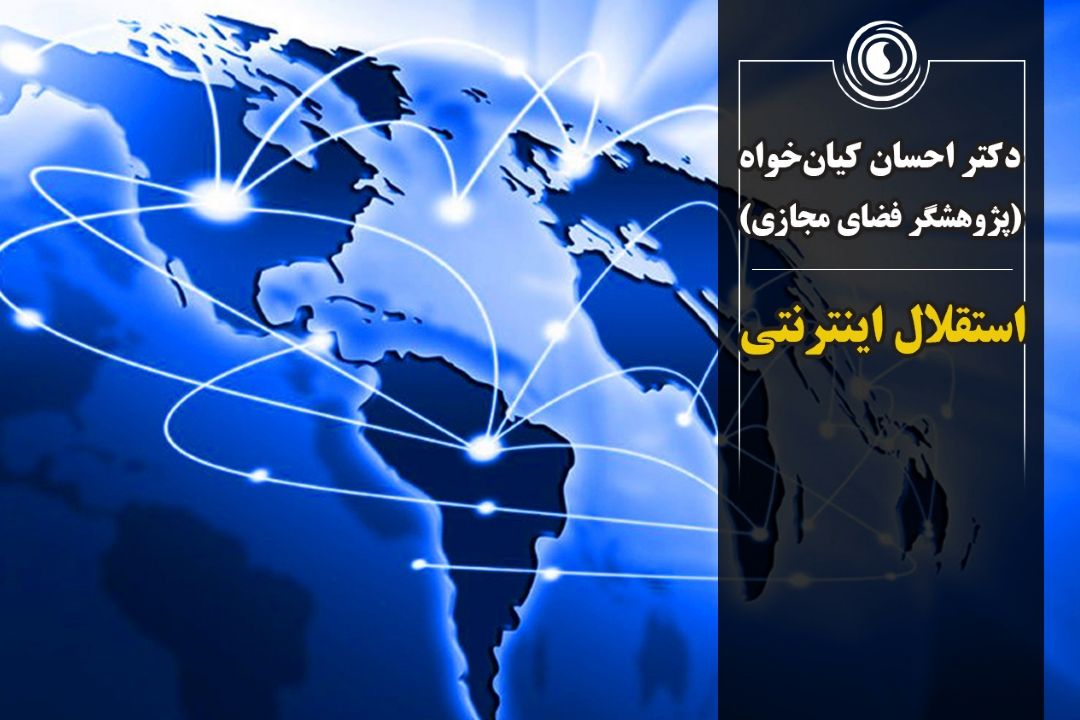 استقلال اینترنتی