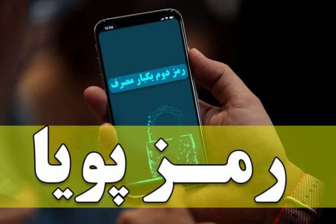 در پی بررسی وضعیت شبكه پرداخت بانكی رفع مشكلات فنی رمز دوم پویا در بانك‌ها