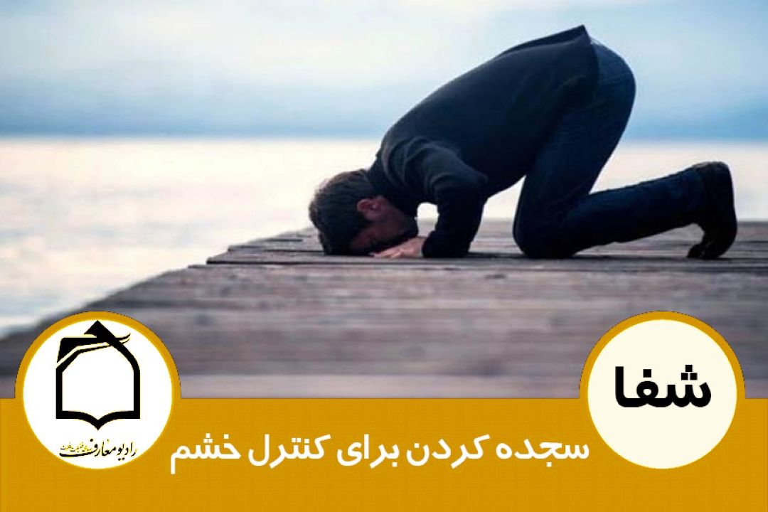 سجده كردن برای كنترل خشم 