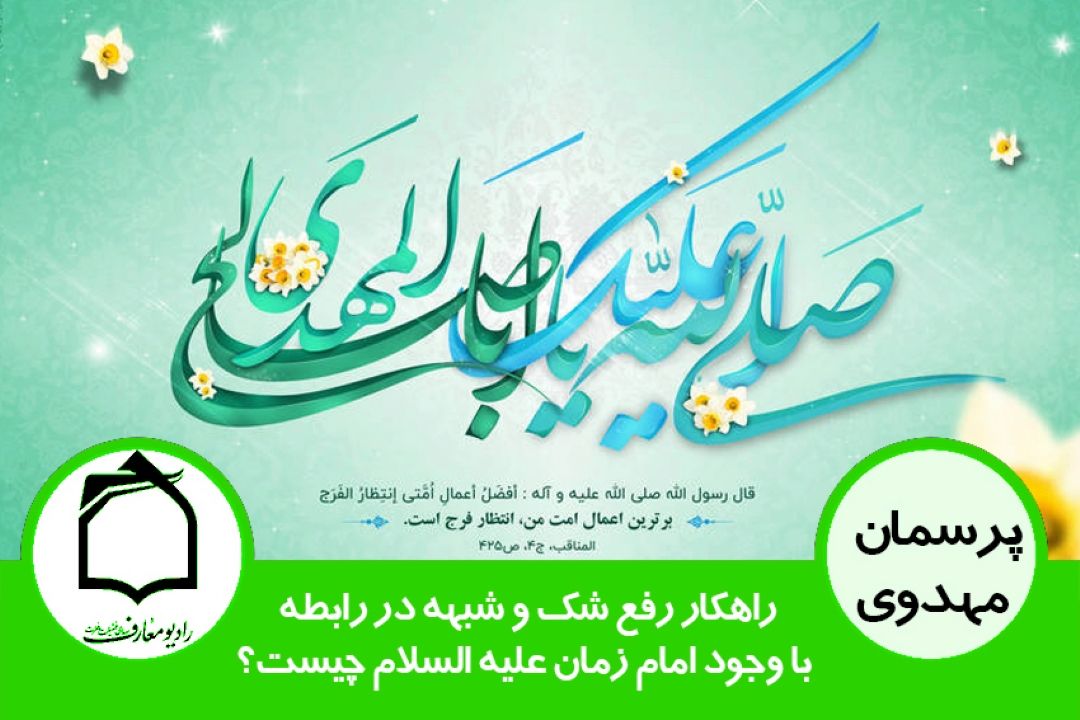راهكار رفع شك و شبهه در وجود امام زمان (عج) چیست؟