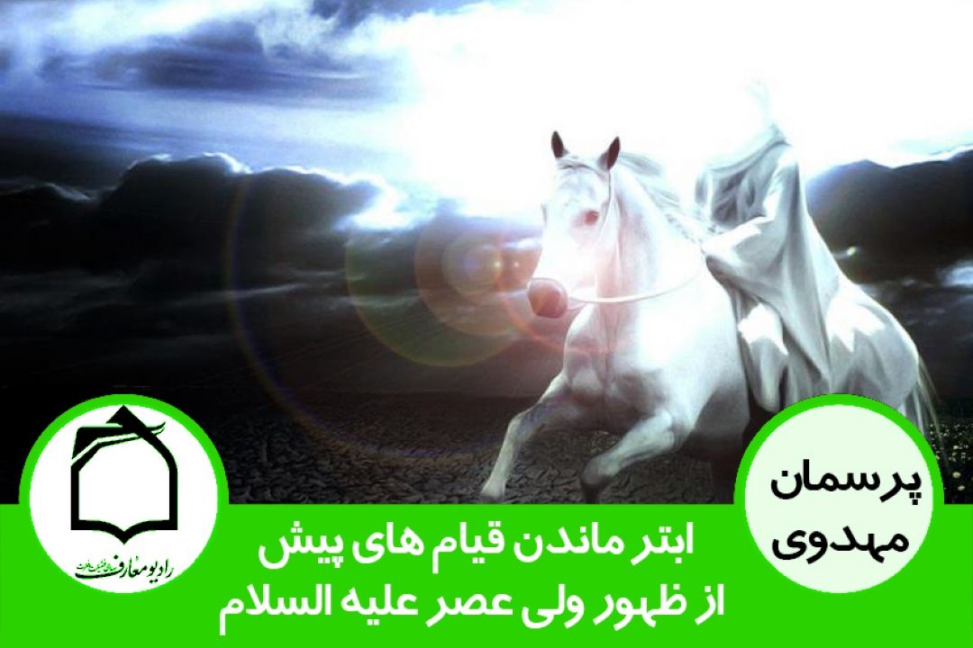 ابتر ماندن قیام های پیش از ظهور ولی عصر (عج)