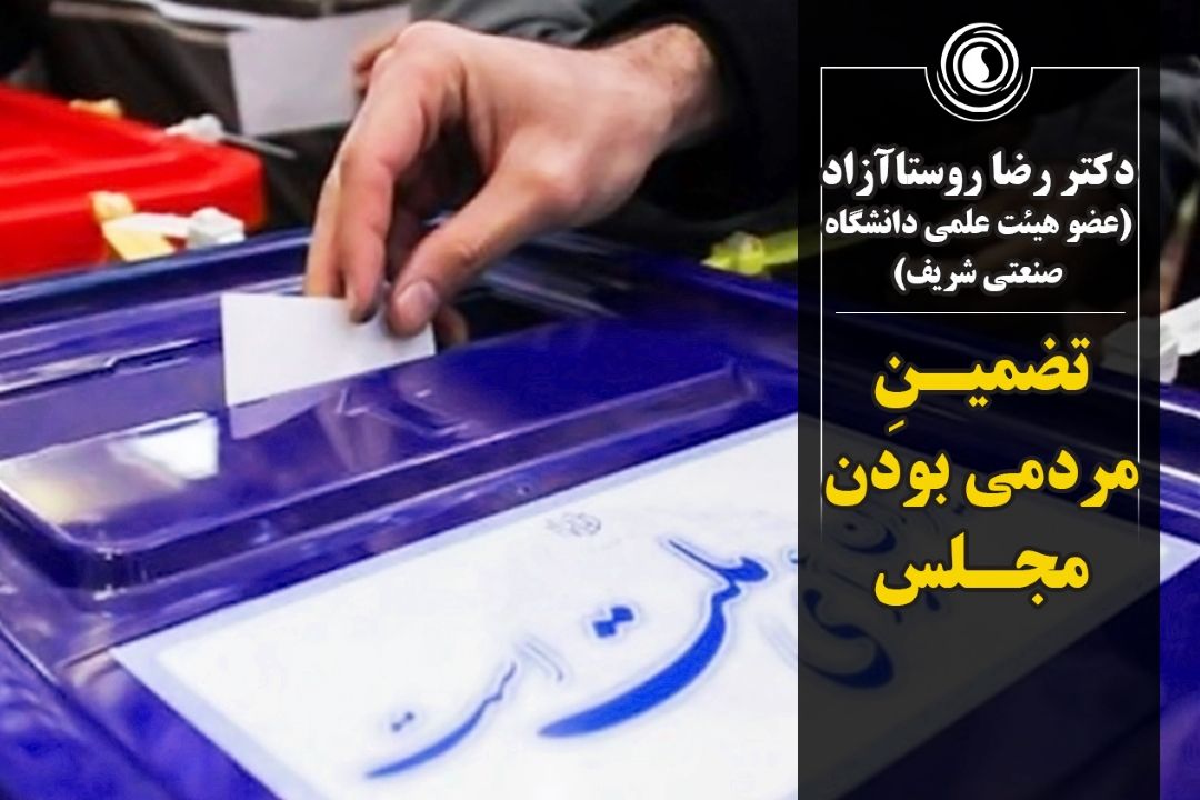 تضمین مردمی بودن مجلس