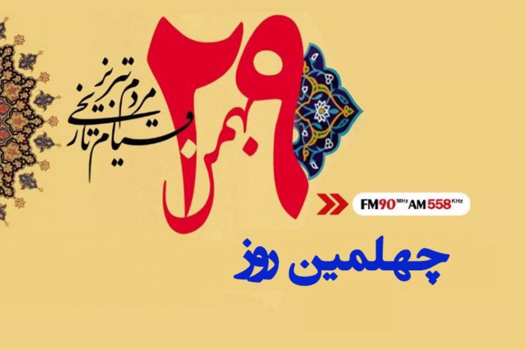 چهلمین روز