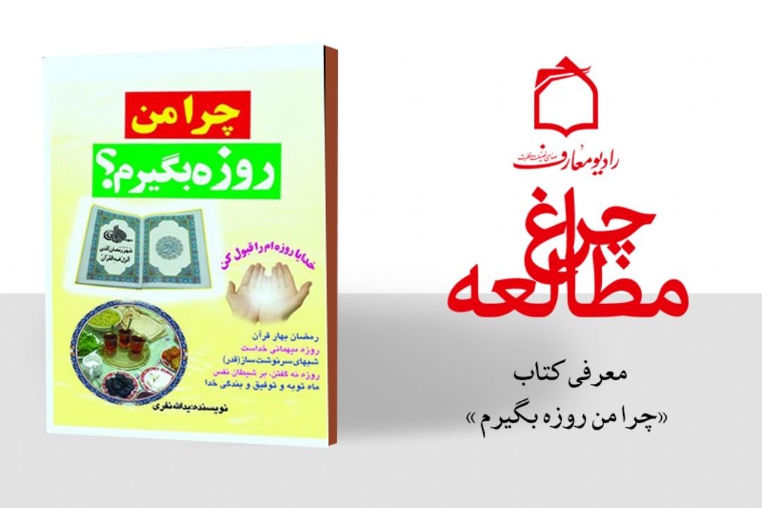 چرا من روزه بگیرم؟