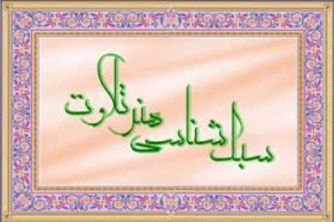 بررسی ویژگی‌های فنی قراء مشهور جهان اسلام در رادیو قرآن