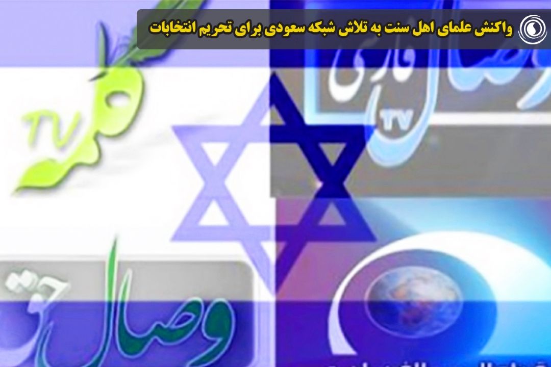 واكنش علمای اهل سنت به تلاش شبكه‌ سعودی برای تحریم انتخابات