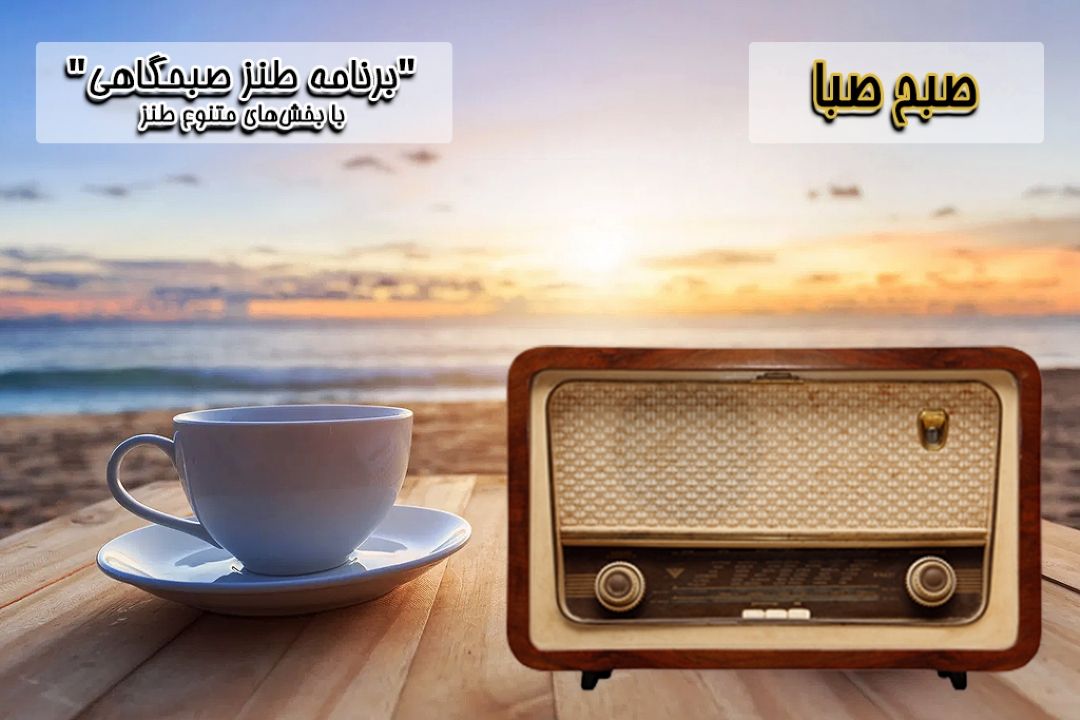 روزی كه با "صبح صبا" شروع میشه، تا آخر پر از شادیه!