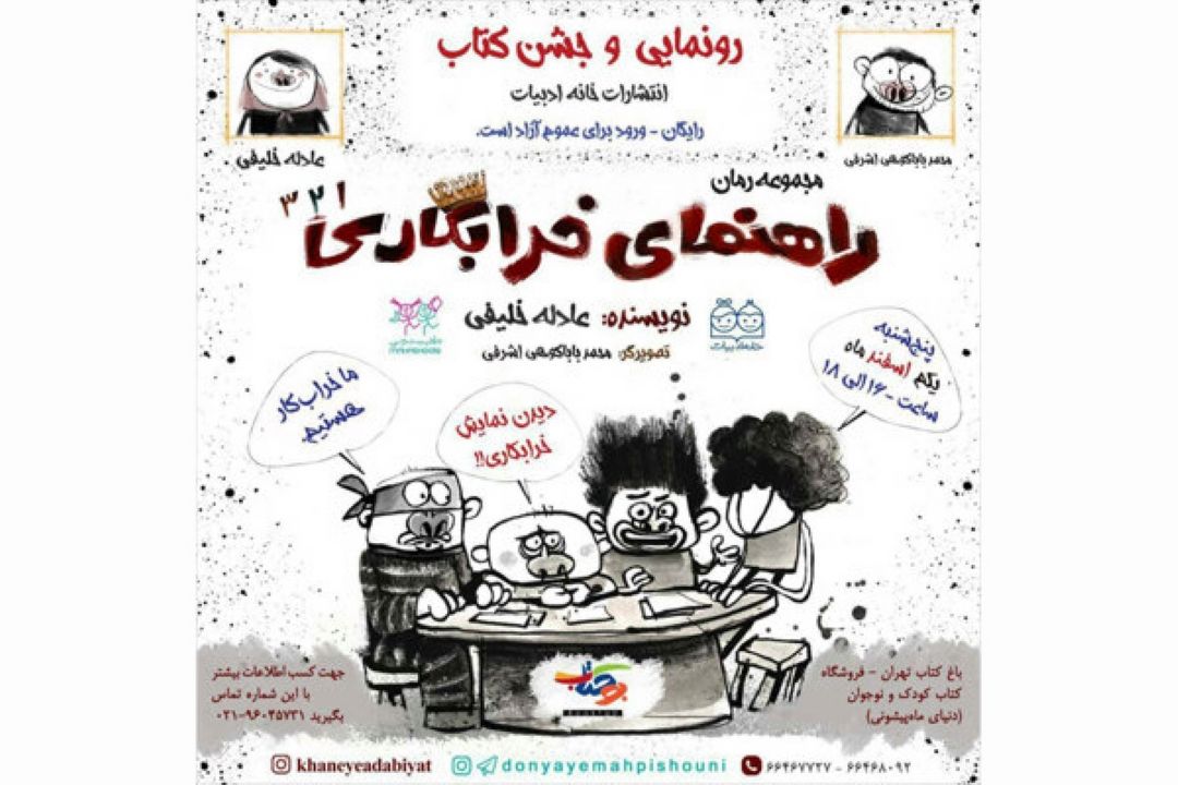 مجموعه رمان «راهنمای خرابكاری» رونمایی می‌شود