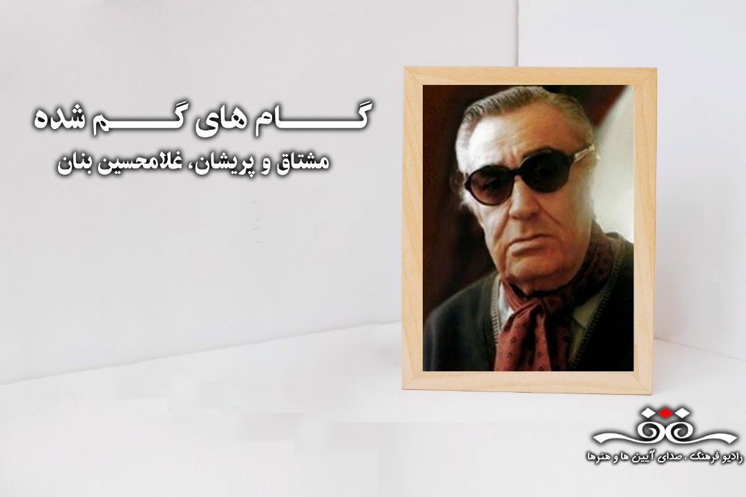 تصنیف «مشتاق و پریشان» با صدای استاد غلامحسین بنان را در گام های گم شده بشنوید