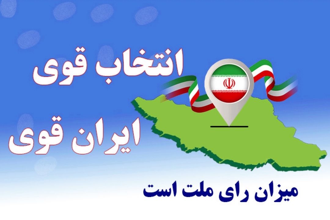انتخاب قوی ، ایران قوی