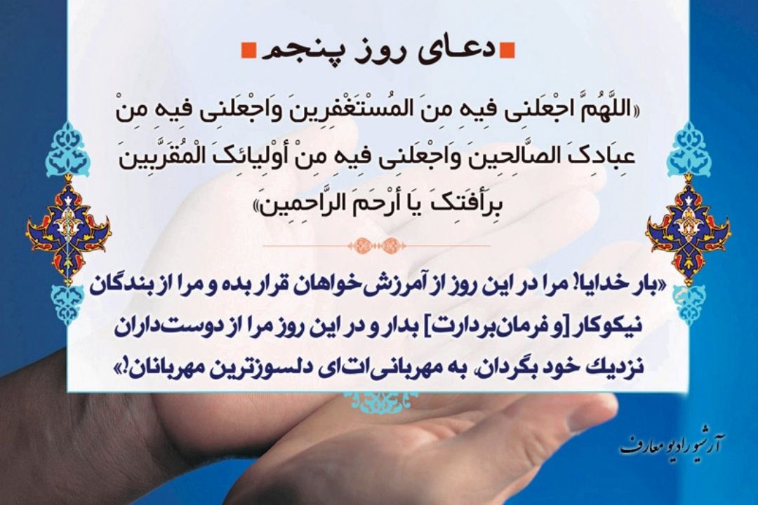 دعای روز پنجم ماه مبارك رمضان