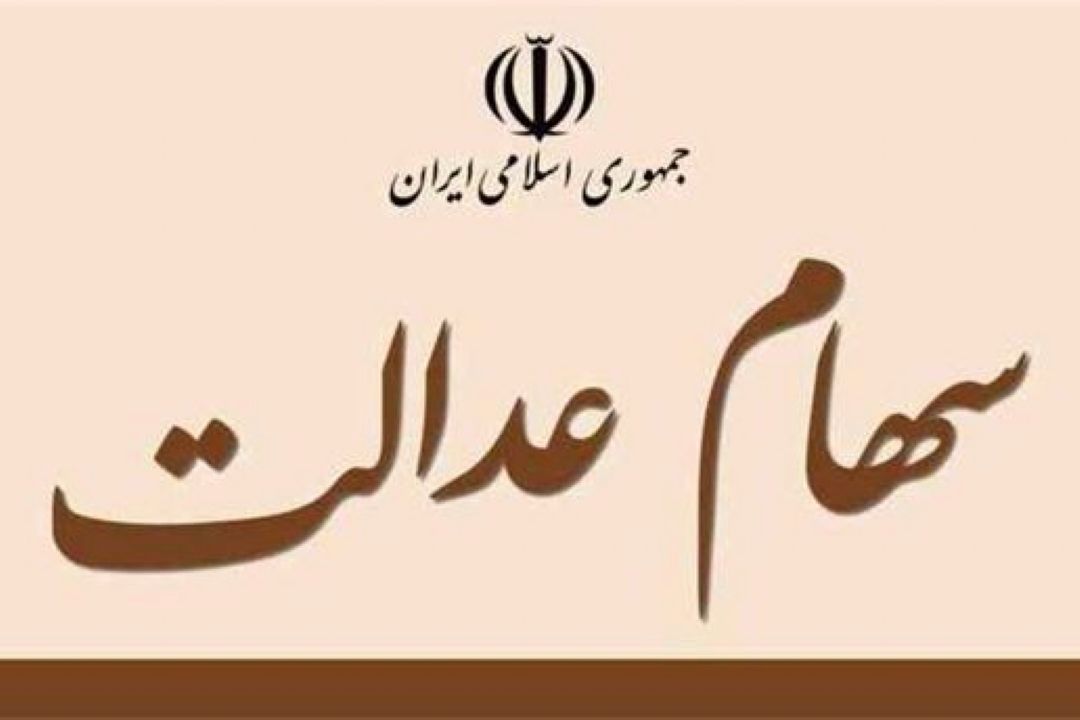 205 هزار تومان سود علی‌ الحساب سهام عدالت