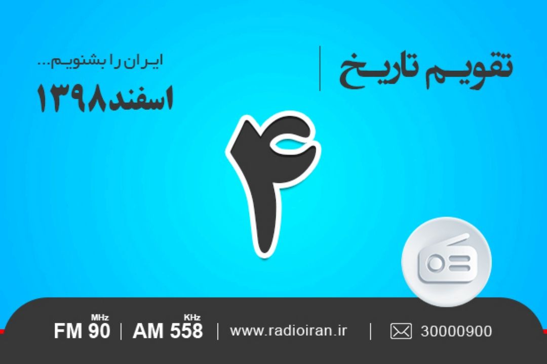 وقایع 4 اسفند در ایران و جهان