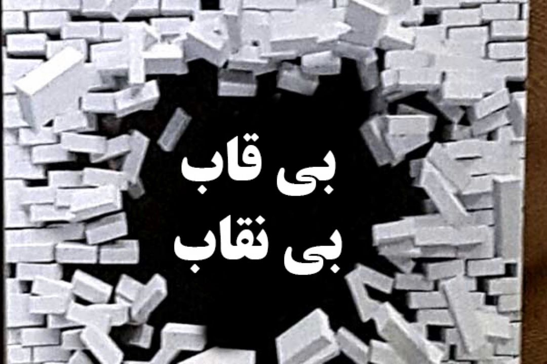 بی قاب، بی نقاب