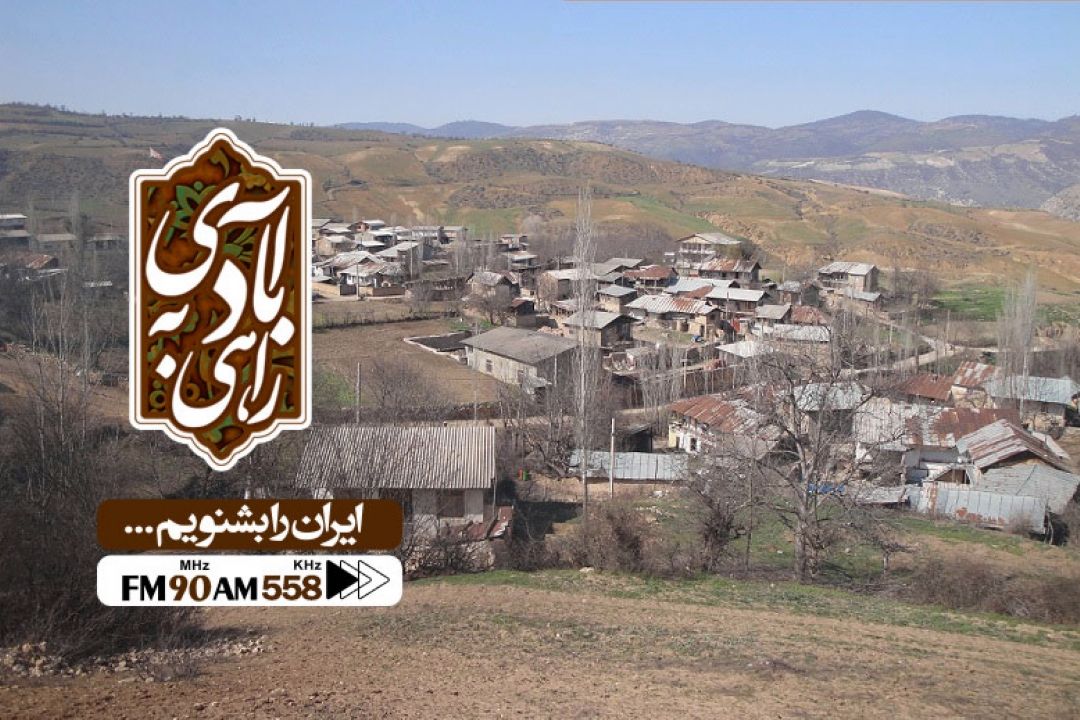 سفری به روستای كیاسر در برنامه «راهی به آبادی»
