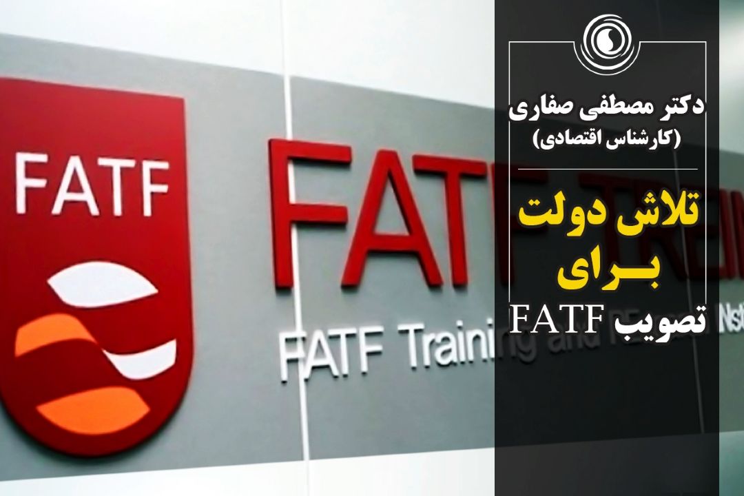 تلاش دولت برای تصویب FATF