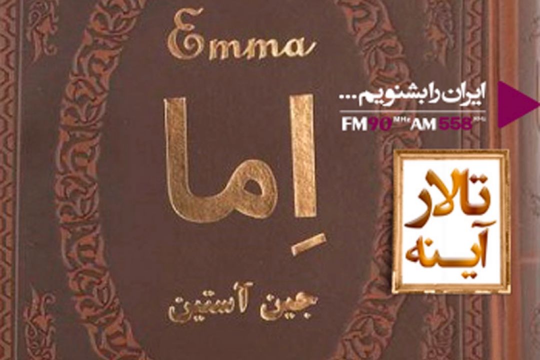 «اما» اثری از جین آستین در «تالار آینه» 