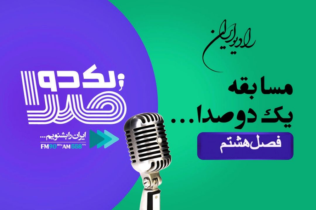 فصل هشتم مسابقه بزرگ یك دو صدا