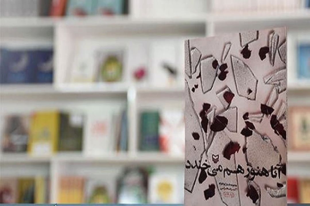 آنا هنوز هم می‌خندد!! 