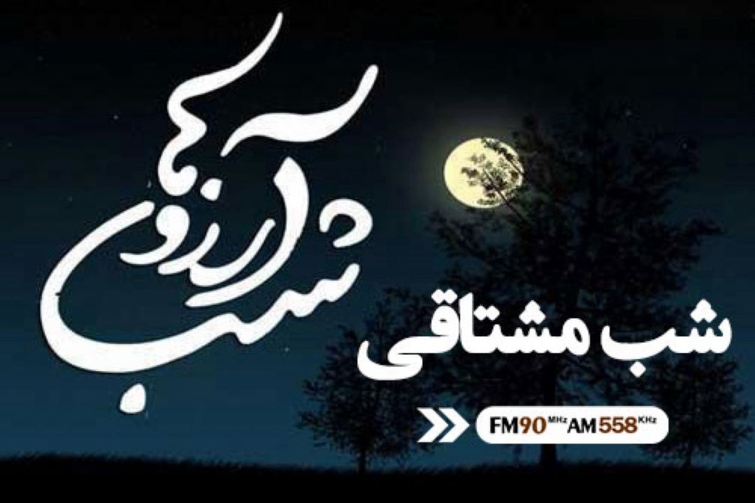 شب مشتاقی ویژه برنامه لیله الرغائب رادیو ایران