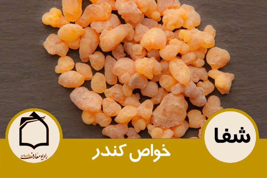خواص كندر