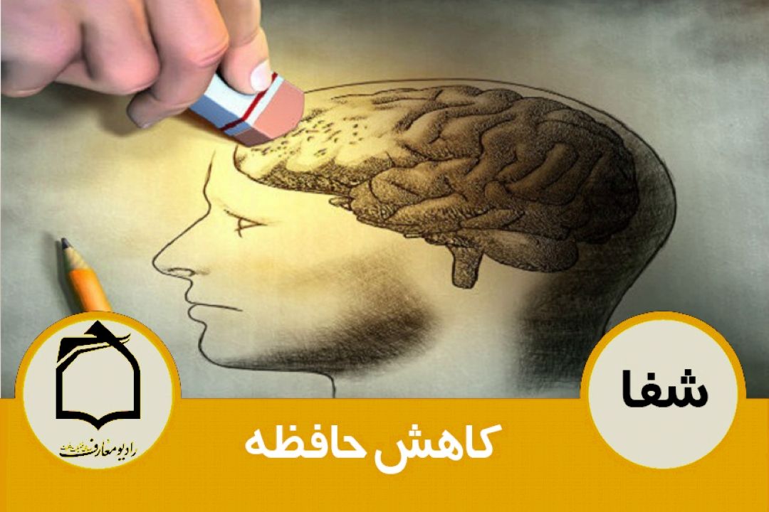 كاهش حافظه 