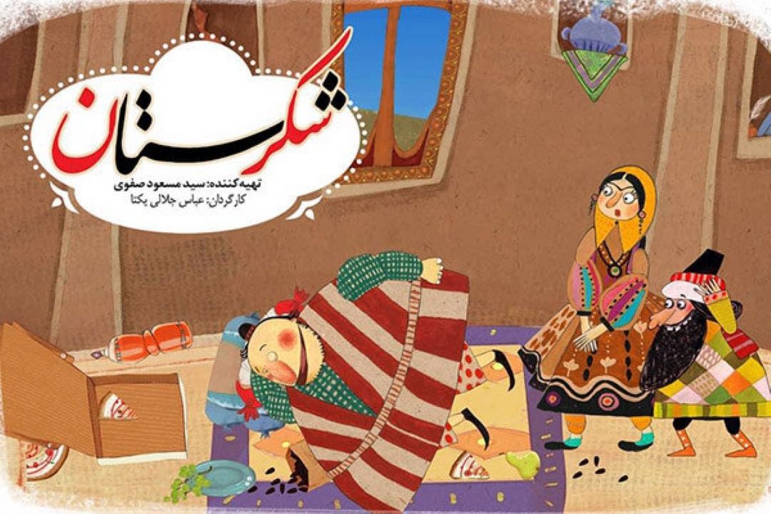 «شكرستان» نوروزی روی آنتن شبكه نسیم