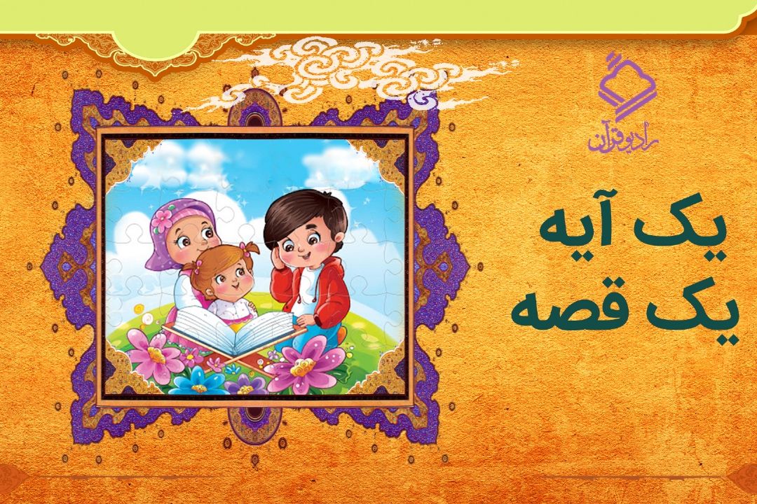 بیان داستان پندآموز و جذاب در برنامه 