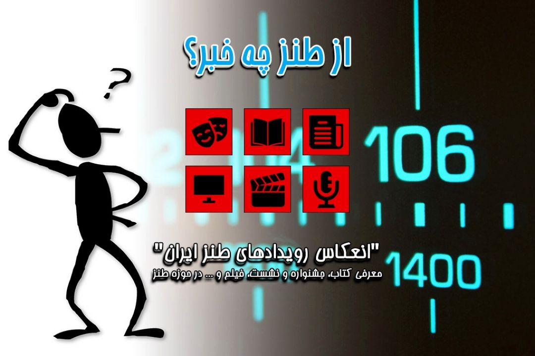در رادیو صبا "از طنز چه خبر؟"