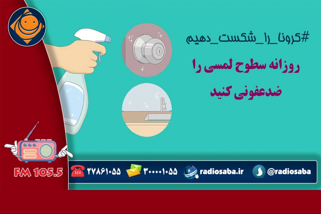 ضد عفونی كردن سطوح برای مقابله با كرونا ویروس