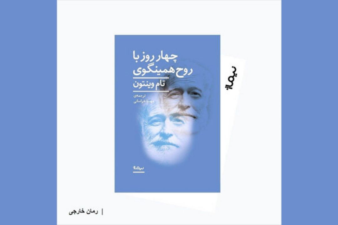 «چهار روز با روح همینگوی» روی پیشخوان كتابفروشی‌ها