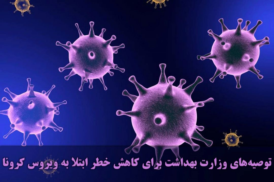 توصیه‌های وزارت بهداشت برای كاهش خطر ابتلا به ویروس كرونا