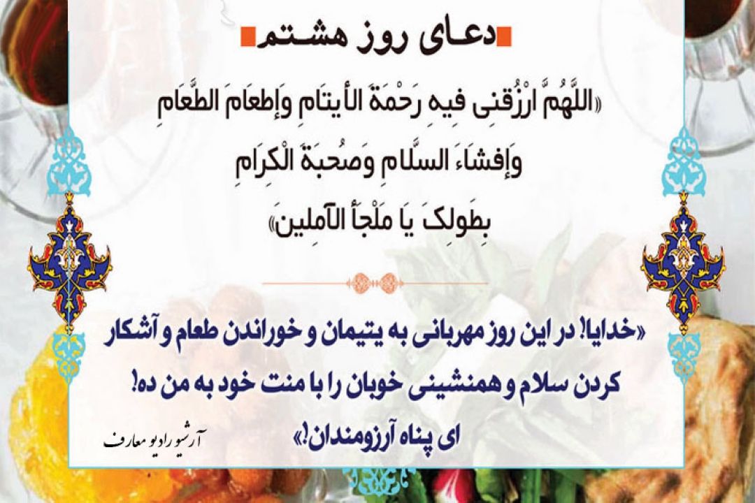 دعای روز هشتم ماه مبارك رمضان