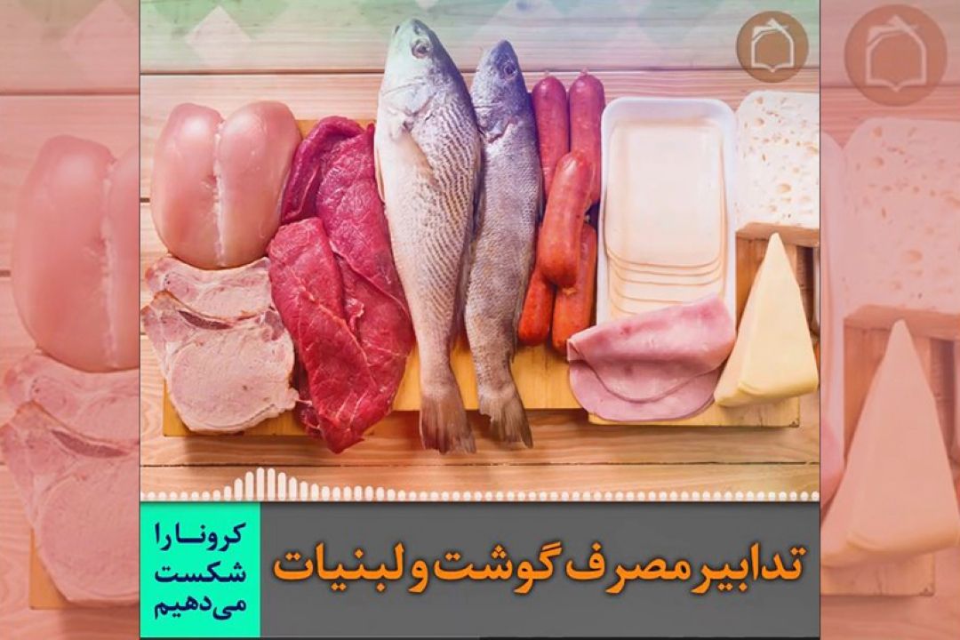 تدابیر مصرف گوش و لبنیات در ایام شیوع كرونا