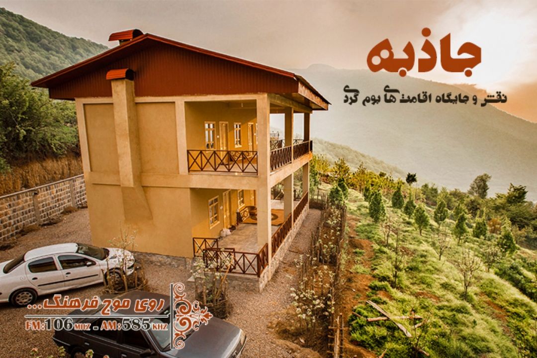 بررسی اهمیت بوم گردی در جاذبه رادیو فرهنگ