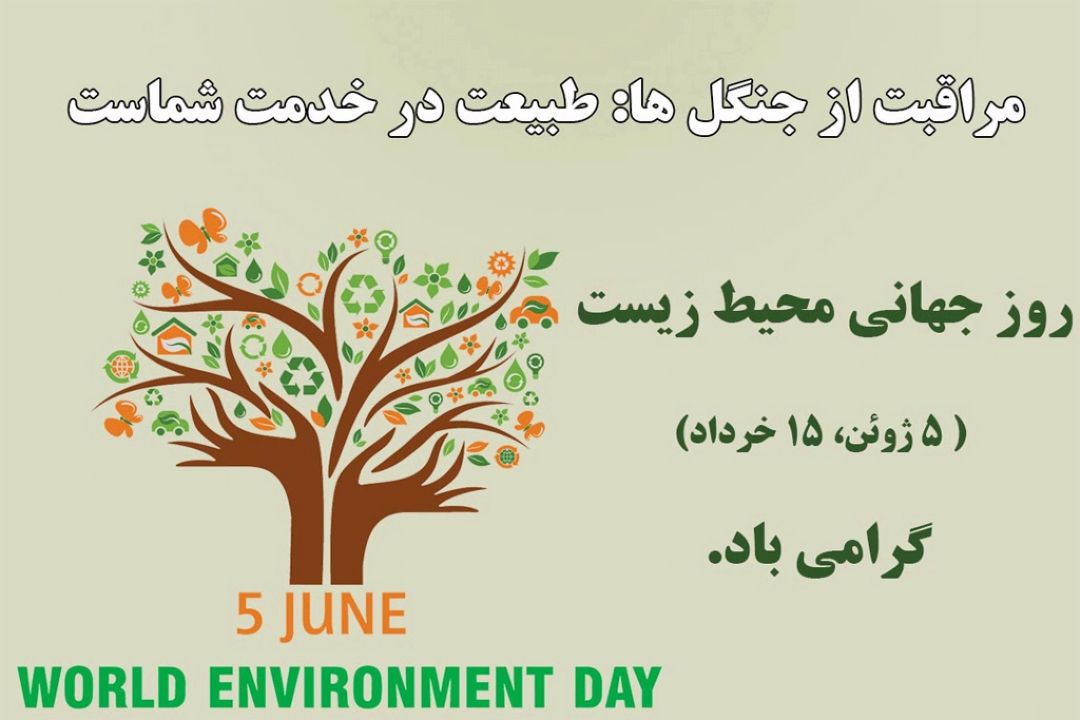 روز جهانی محیط زیست