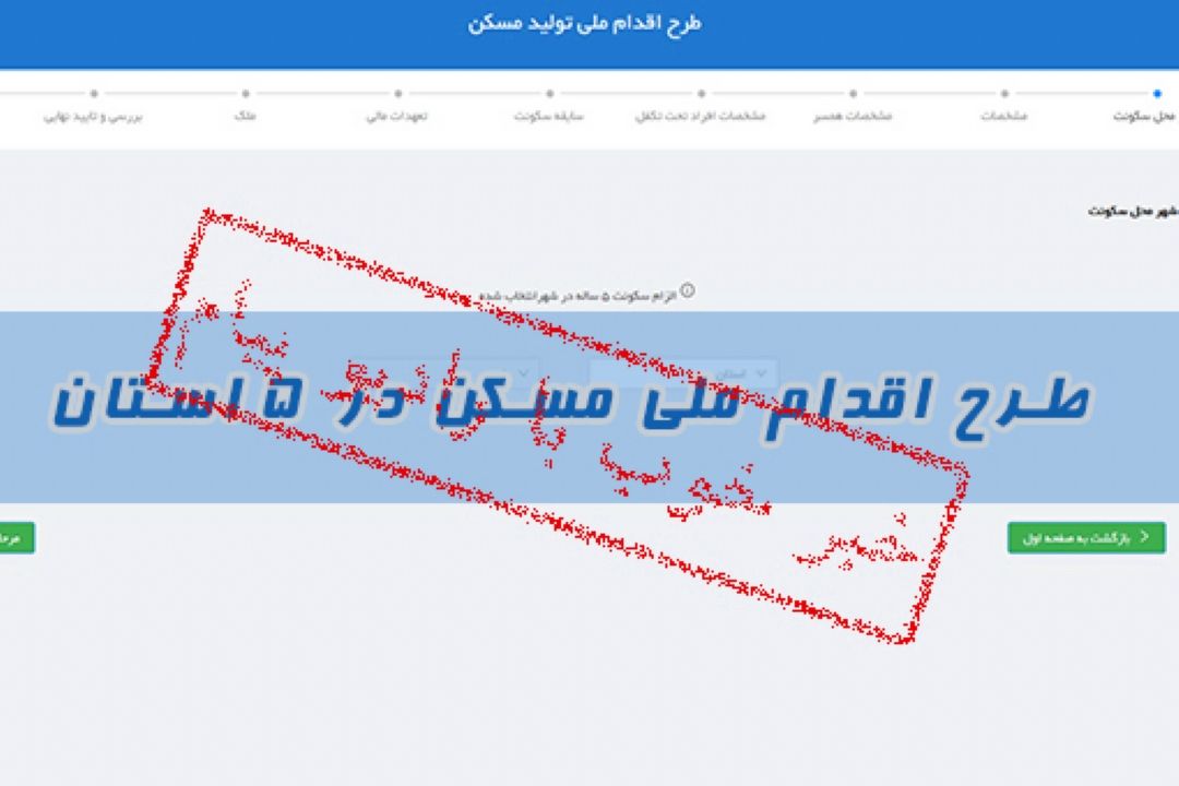 یك خبر خوب از رادیو پیام؛ آغاز ثبت نام مرحله دوم طرح اقدام ملی مسكن
