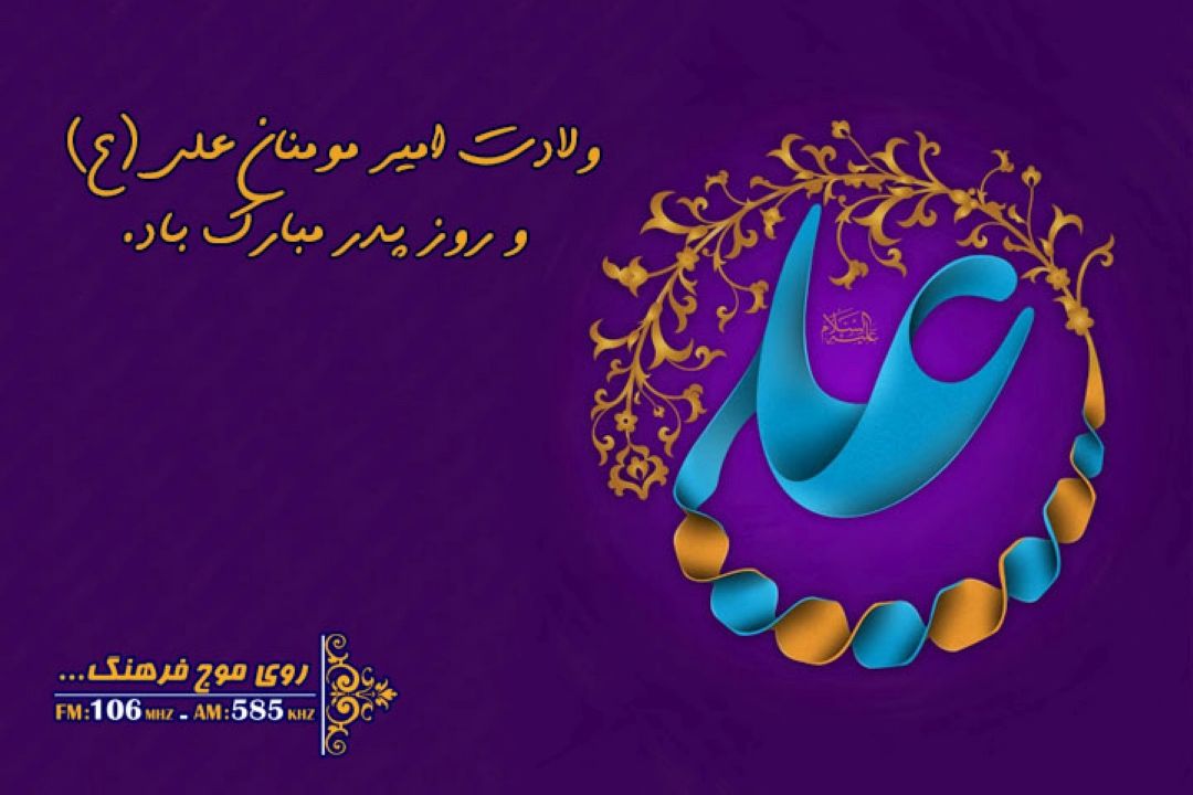 میلاد حضرت عشق مبارك باد