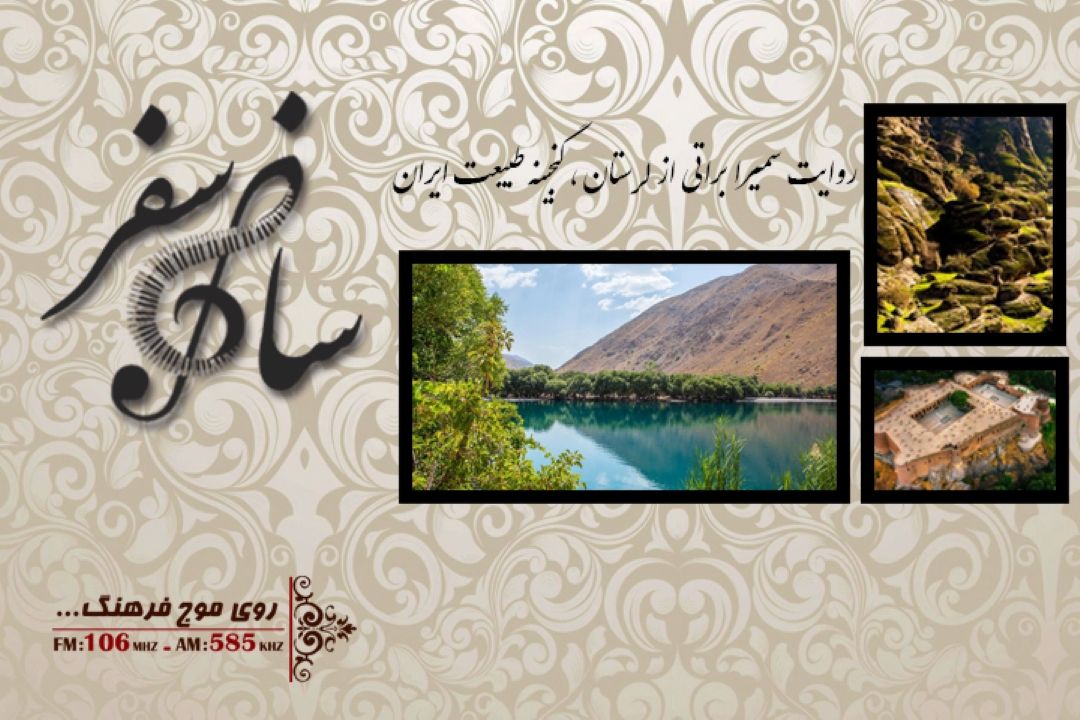 با امواج رادیو فرهنگ به سرزمین آبشارها و گنجینه طبیعت سفر كنید