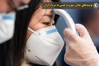 حرف‌های مهم شهروند چینی با مردم ایران