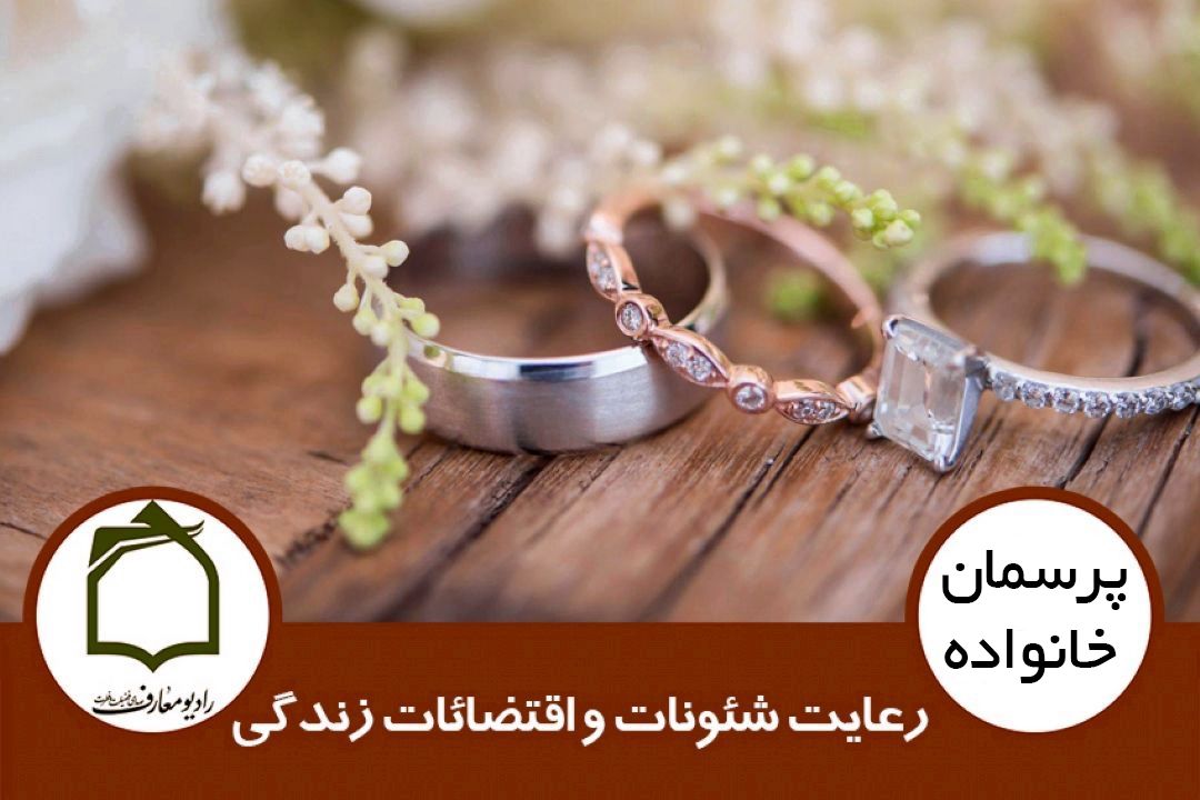 رعایت شئونات و اقتضائات زندگی
