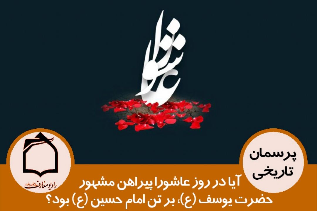 آیا در روز عاشورا پیراهن مشهور حضرت یوسف (ع)، بر تن امام حسین (ع) بود؟