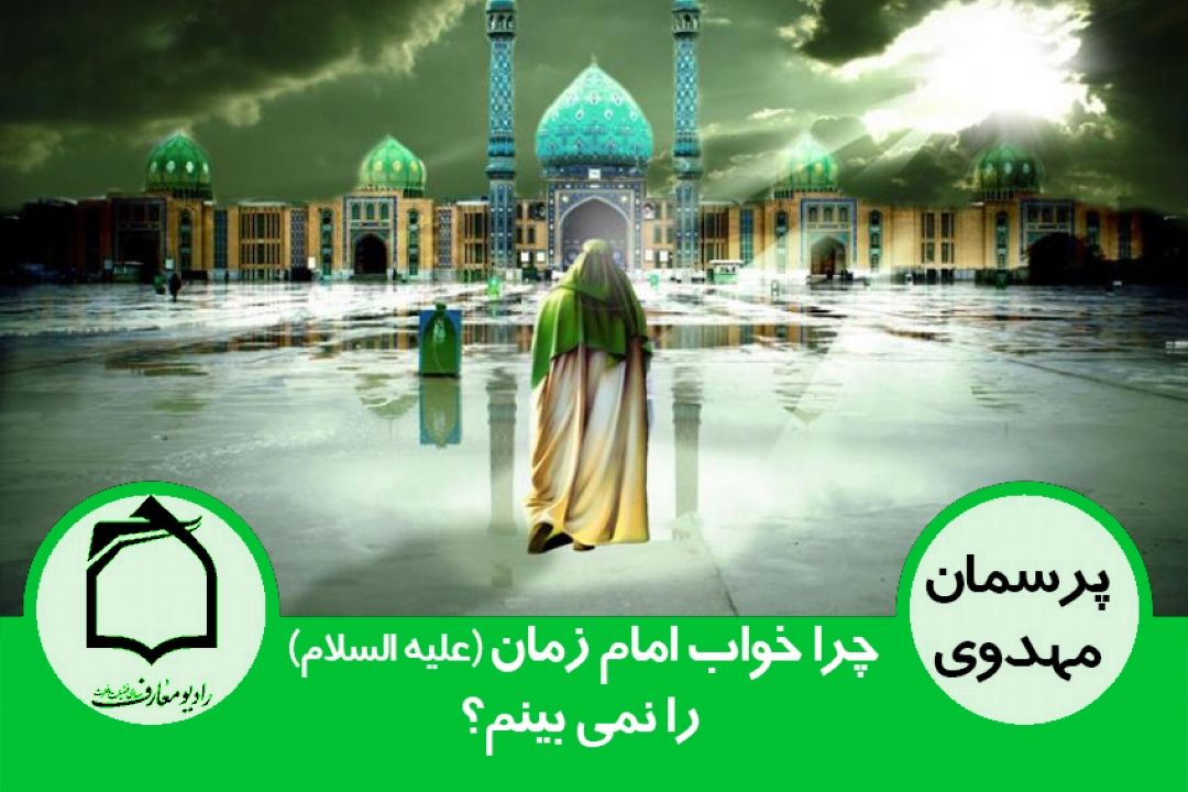 چرا خواب امام زمان (عج) را نمی بینم؟