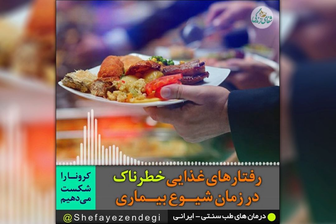 رفتارهای غذایی خطرناك در زمان شیوع بیماری