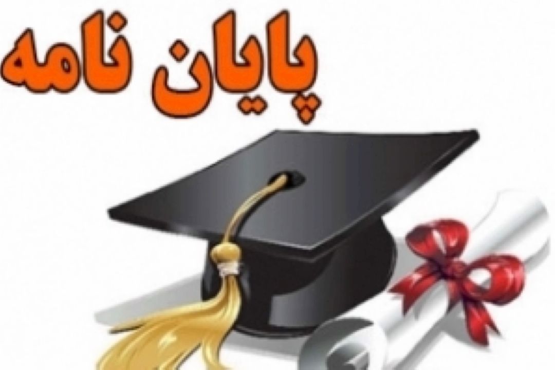 آئین نامه‌ها و قوانین وزارت علوم و بهداشت عاملی در كاهش كاربردی بودن پایان نامه‌ها
