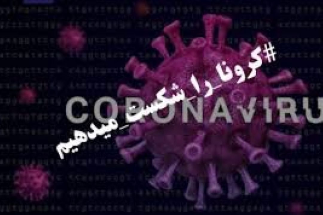 مشاور 14: چگونه از ابتلا به كرونا پیشگیری كنیم؟ 