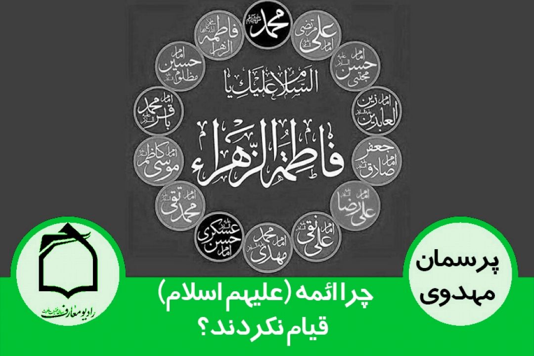چرا ائمه (ع) قیام نكردند؟