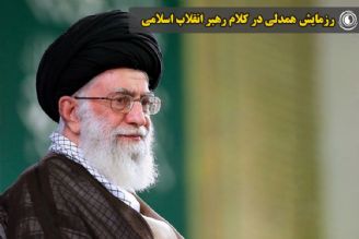 رزمایش همدلی در كلام رهبر انقلاب اسلامی