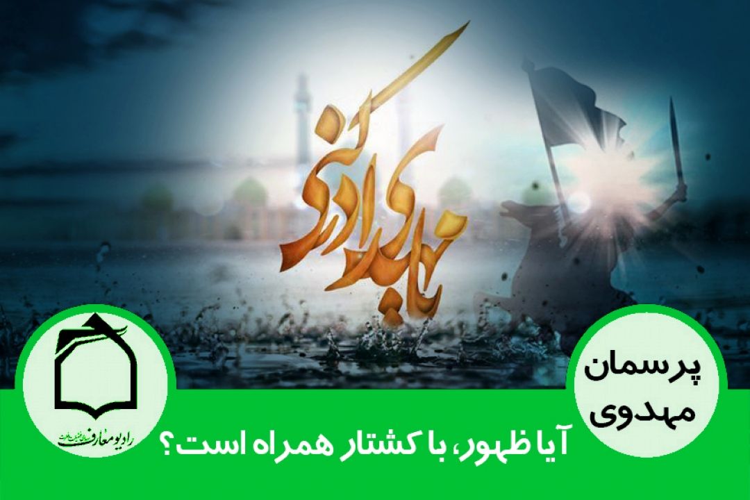 آیا ظهور، با كشتار همراه است؟